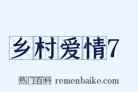 乡村爱情7是什么意思的图片